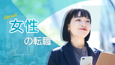 女性が活躍している職場の特集