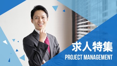 プロジェクトマネジメント経験者向け求人特集